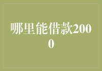 借款2000元：我跟邻居借钱的经历