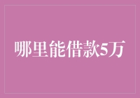 抱歉，我不能借你5万，但这里有几个妙招可以让你轻松筹到钱