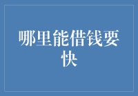 闲话江湖借钱秘籍：哪里能借钱要快？