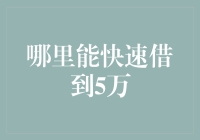 哪里能快速借到5万元？小额贷款公司、银行与网络借贷平台的比较