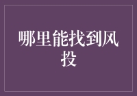 风投的寻觅与融合：构建创新生态系统的战略路径