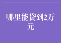 你给蚂蚁借20000元，蚂蚁能借你20001元吗？