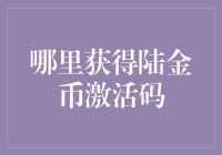 探索陆金币激活码：游戏市场中的一抹亮色