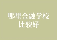 从金融小白到金融大佬，寻找最适合你的金融学校指南