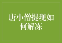 唐小僧提现解冻策略：系统升级还是用户失误？