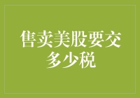 美股投资新手税法大冒险：如何巧妙避开税务机关的热情款待