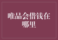 唯品会借钱在哪里？寻找神秘的钱途