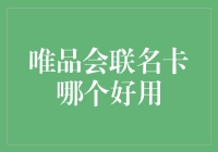 唯品会联名卡大乱斗：哪个才是真正的剁手之王？