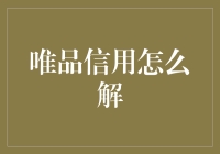 解开唯品信用的神秘面纱，揭秘信用解法秘籍