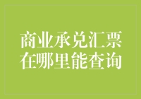 商业承兑汇票在线查询途径探析：实现票据透明化与风险防控的创新实践