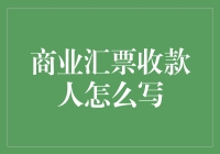 如何优雅地扮演商业汇票收款人的角色？