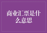 商业汇票是什么东东？一文带你揭秘！