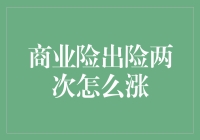 商业险出险两次到底会不会涨价？