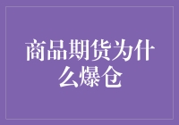 期货市场的奇幻之旅：为什么爆仓不是魔法，而是数学