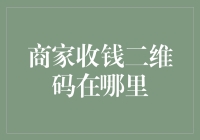 商家收钱二维码究竟藏在哪里？