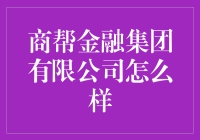 商帮金融集团有限公司：实力与专业的金融服务提供商