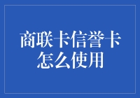 商联卡信誉卡：灵活消费工具的使用指南