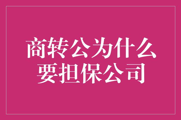 商转公为什么要担保公司