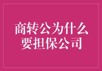 商转公为何非要担保公司不可？