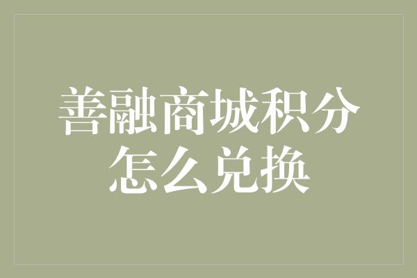 善融商城积分怎么兑换