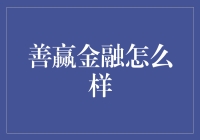 善赢金融：如何通过理财让钱生钱，变成钱神？