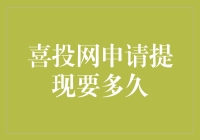 喜投网申请提现：用户最关心的问题背后的故事