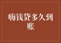 嗨钱贷到账速度大揭秘：资金飞速到账的背后真相