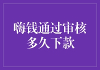 哈喽钱袋子：快速通过审核，实现贷款梦想