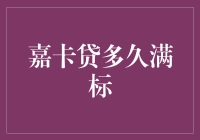 嘉卡贷：满标奇遇记——你猜多久？