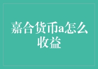 嘉合货币a：从存款到梦想基金的超车之路