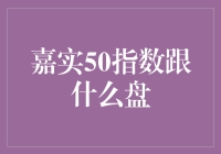 嘉实50指数：如何跟盘烘焙一杯香醇咖啡？