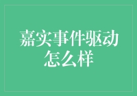 嘉实事件驱动：你的股票投资新伙伴？