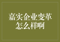 嘉实企业：一场大变革，员工们纷纷变身职场变形金刚