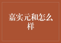 嘉实元和：一种创新的基金产品