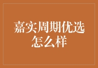 嘉实周期优选：价值投资视角下的周期性行业投资策略