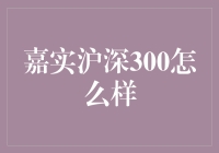 嘉实沪深300：解读中国股市的旗舰指数