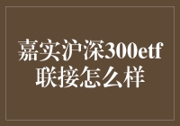 嘉实沪深300ETF联接基金深度分析：适合各类投资者的上选