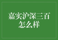 嘉实沪深三百：投资策略与市场表现解析