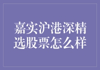 嘉实沪港深精选股票基金：如何评估它的投资价值？