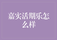 嘉实活期乐：满足你所有理财需求的解决方案？