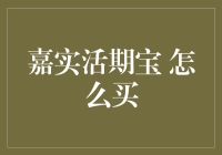 嘉实活期宝：你是我的宝，但怎么买才是关键！