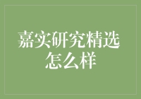 嘉实研究精选：深入探究国内基金市场中的投资风向标