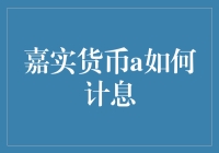 嘉实货币A基金的收入计算：如何通过每日收益了解你的投资回报