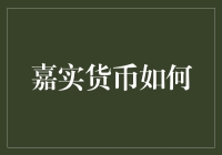 嘉实货币：流动性管理与收益优化策略