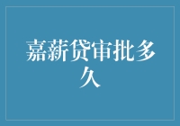 嘉薪贷审批流程与时间解析：高效便捷的贷款服务