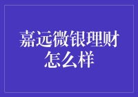 嘉远微银理财：互联网金融的新型探索