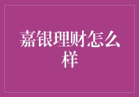 从嘉开始，理财也疯狂：嘉银理财的趣味探险记