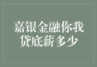 嘉银金融你我贷的底薪，能让你在咖啡店点杯拿铁吗？