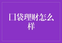 囊中渐富，口袋理财助力你的财富管理之道