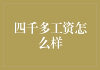 月入四千够不够花？理财小技巧帮你解忧！